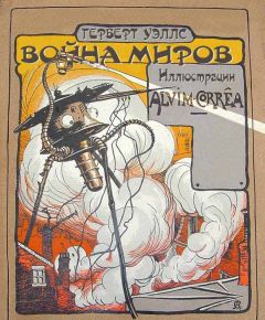 Герберт Уэллс - Война миров - Читать | Читать онлайн | Читаемые книги читать онлайн бесплатно | booksread-online.com