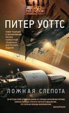 Питер Уоттс - Ложная слепота (сборник) - Читать 📖 Читать онлайн 👀 Читаемые книги читать онлайн бесплатно 🔥 booksread-online.com