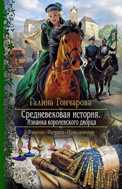 Галина Гончарова - Средневековая история. Изнанка королевского дворца - Читать 📖 Читать онлайн 👀 Читаемые книги читать онлайн бесплатно 🔥 booksread-online.com