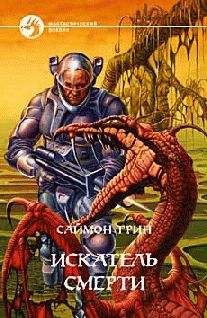 Саймон Грин - Искатель смерти - Читать | Читать онлайн | Читаемые книги читать онлайн бесплатно | booksread-online.com