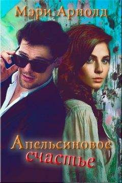 Мэри Арнолд - Апельсиновое счастье (СИ) - Читать 📖 Читать онлайн 👀 Читаемые книги читать онлайн бесплатно 🔥 booksread-online.com
