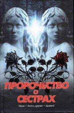 Мишель Цинк - Пророчество о сёстрах - Читать | Читать онлайн | Читаемые книги читать онлайн бесплатно | booksread-online.com
