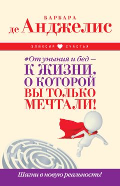 Барбара де Анджелис - #От уныния и бед – к жизни, о которой вы только мечтали! Шагни в новую реальность! - Читать 📖 Читать онлайн 👀 Читаемые книги читать онлайн бесплатно 🔥 booksread-online.com