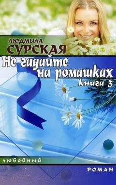 Людмила Сурская - НЕ ГАДАЙТЕ НА РОМАШКАХ. Книга 3. СЕМЕЙНАЯ КРЕПОСТЬ. - Читать 📖 Читать онлайн 👀 Читаемые книги читать онлайн бесплатно 🔥 booksread-online.com