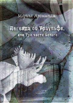 Марина Аромштам - Легенда об Ураульфе, или Три части Белого - Читать 📖 Читать онлайн 👀 Читаемые книги читать онлайн бесплатно 🔥 booksread-online.com