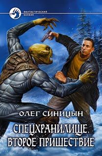 Олег Синицын - Спецхранилище. Второе пришествие - Читать 📖 Читать онлайн 👀 Читаемые книги читать онлайн бесплатно 🔥 booksread-online.com