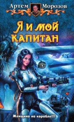 Артем Морозов - Я и мой капитан - Читать Читать онлайн Читаемые книги читать онлайн бесплатно booksread-online.com