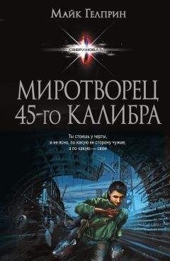 Майкл Гелприн - Миротворец 45‑го калибра (сборник) - Читать 📖 Читать онлайн 👀 Читаемые книги читать онлайн бесплатно 🔥 booksread-online.com