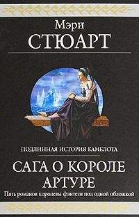 Мэри Стюарт - Сага о короле Артуре - Читать 📖 Читать онлайн 👀 Читаемые книги читать онлайн бесплатно 🔥 booksread-online.com