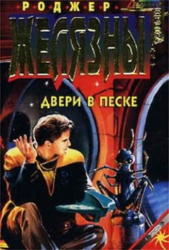 Роджер Желязны - Двери в песке - Читать 📖 Читать онлайн 👀 Читаемые книги читать онлайн бесплатно 🔥 booksread-online.com