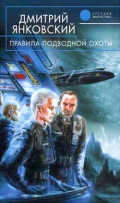 Дмитрий Янковский - Правила подводной охоты - Читать | Читать онлайн | Читаемые книги читать онлайн бесплатно | booksread-online.com