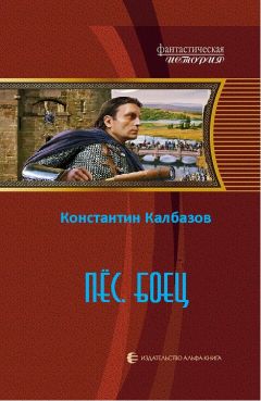 Константин Калбазов - Пес. Боец - Читать 📖 Читать онлайн 👀 Читаемые книги читать онлайн бесплатно 🔥 booksread-online.com
