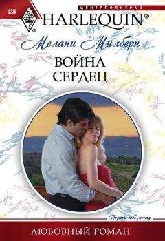 Мелани Милберн - Война сердец - Читать 📖 Читать онлайн 👀 Читаемые книги читать онлайн бесплатно 🔥 booksread-online.com