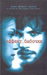 Джеймс Сваллоу - Эффект бабочки - Читать | Читать онлайн | Читаемые книги читать онлайн бесплатно | booksread-online.com