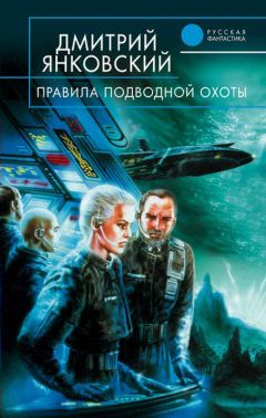 Дмитрий Янковский - Правила подводной охоты - Читать | Читать онлайн | Читаемые книги читать онлайн бесплатно | booksread-online.com