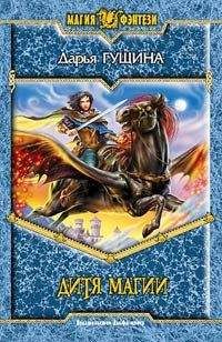 Дарья Гущина - Дитя магии - Читать 📖 Читать онлайн 👀 Читаемые книги читать онлайн бесплатно 🔥 booksread-online.com