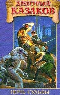 Дмитрий Казаков - Ночь судьбы - Читать 📖 Читать онлайн 👀 Читаемые книги читать онлайн бесплатно 🔥 booksread-online.com