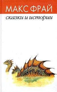 Макс Фрай - Сказки и истории - Читать 📖 Читать онлайн 👀 Читаемые книги читать онлайн бесплатно 🔥 booksread-online.com