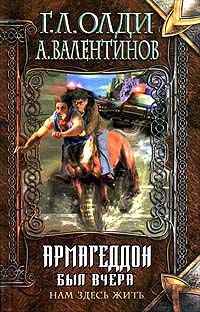 Генри Олди - Армагеддон был вчера - Читать 📖 Читать онлайн 👀 Читаемые книги читать онлайн бесплатно 🔥 booksread-online.com