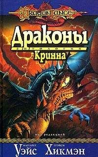 Маргарет Уэйс - Драконы Кринна - Читать 📖 Читать онлайн 👀 Читаемые книги читать онлайн бесплатно 🔥 booksread-online.com