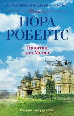 Нора Робертс - Капитан для Меган - Читать 📖 Читать онлайн 👀 Читаемые книги читать онлайн бесплатно 🔥 booksread-online.com