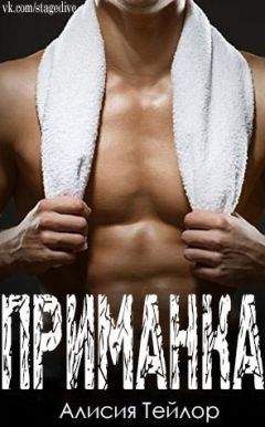 Алисия Тейлор - Приманка (ЛП) - Читать Читать онлайн Читаемые книги читать онлайн бесплатно booksread-online.com