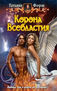 Татьяна Форш - Корона всевластья - Читать 📖 Читать онлайн 👀 Читаемые книги читать онлайн бесплатно 🔥 booksread-online.com