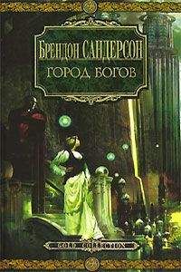 Брендон Сандерсон - Город богов - Читать | Читать онлайн | Читаемые книги читать онлайн бесплатно | booksread-online.com