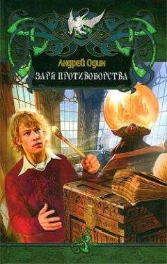 Андрей Один - Заря противоборства. (СИ) - Читать Читать онлайн Читаемые книги читать онлайн бесплатно booksread-online.com