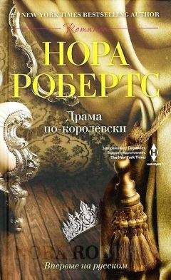 Нора Робертс - Драма по-королевски - Читать 📖 Читать онлайн 👀 Читаемые книги читать онлайн бесплатно 🔥 booksread-online.com