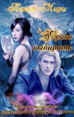 Мирослава Кащей - Право выбирать - Читать 📖 Читать онлайн 👀 Читаемые книги читать онлайн бесплатно 🔥 booksread-online.com