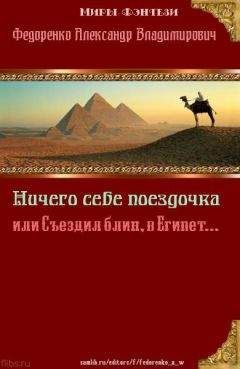 Александр Федоренко - Ничего себе Поездочка или Съездил блин в Египет (СИ) - Читать 📖 Читать онлайн 👀 Читаемые книги читать онлайн бесплатно 🔥 booksread-online.com