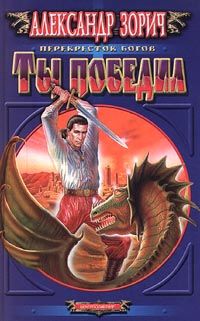 Александр Зорич - Ты победил - Читать 📖 Читать онлайн 👀 Читаемые книги читать онлайн бесплатно 🔥 booksread-online.com