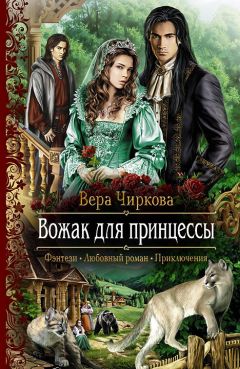 Вера Чиркова - Вожак для принцессы - Читать 📖 Читать онлайн 👀 Читаемые книги читать онлайн бесплатно 🔥 booksread-online.com