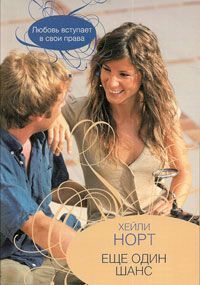 Хейли Норт - Еще один шанс - Читать Читать онлайн Читаемые книги читать онлайн бесплатно booksread-online.com