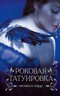Мелисса Марр - Роковая татуировка - Читать 📖 Читать онлайн 👀 Читаемые книги читать онлайн бесплатно 🔥 booksread-online.com