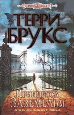 Терри Брукс - Принцесса Заземелья - Читать 📖 Читать онлайн 👀 Читаемые книги читать онлайн бесплатно 🔥 booksread-online.com