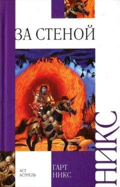 Гарт Никс - За стеной - Читать 📖 Читать онлайн 👀 Читаемые книги читать онлайн бесплатно 🔥 booksread-online.com