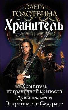 Ольга Голотвина - Хранитель - Читать 📖 Читать онлайн 👀 Читаемые книги читать онлайн бесплатно 🔥 booksread-online.com