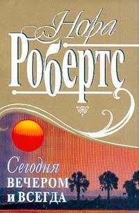 Нора Робертс - Сегодня вечером и всегда - Читать | Читать онлайн | Читаемые книги читать онлайн бесплатно | booksread-online.com