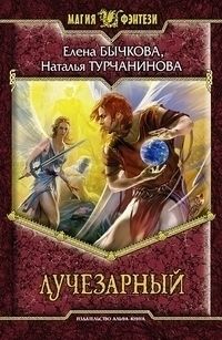 Елена Бычкова - Лучезарный - Читать | Читать онлайн | Читаемые книги читать онлайн бесплатно | booksread-online.com