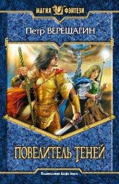 Петр Верещагин - Книга Теней (Повелитель Теней) - Читать 📖 Читать онлайн 👀 Читаемые книги читать онлайн бесплатно 🔥 booksread-online.com