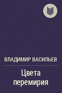 Владимир Васильев - Цвета перемирия - Читать 📖 Читать онлайн 👀 Читаемые книги читать онлайн бесплатно 🔥 booksread-online.com