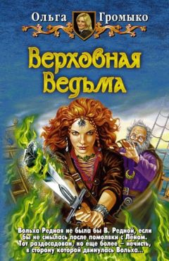 Ольга Громыко - Верховная Ведьма - Читать 📖 Читать онлайн 👀 Читаемые книги читать онлайн бесплатно 🔥 booksread-online.com