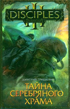 Дмитрий Гришанин - Тайна Серебряного храма - Читать 📖 Читать онлайн 👀 Читаемые книги читать онлайн бесплатно 🔥 booksread-online.com