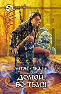 Антон Мякшин - Домой, во Тьму - Читать 📖 Читать онлайн 👀 Читаемые книги читать онлайн бесплатно 🔥 booksread-online.com