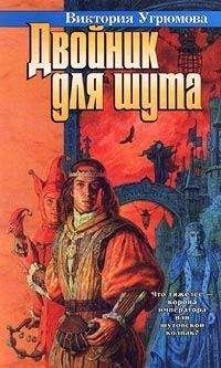 Виктория Угрюмова - Двойник для шута - Читать 📖 Читать онлайн 👀 Читаемые книги читать онлайн бесплатно 🔥 booksread-online.com
