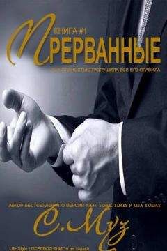 Саочинг Муз - Прерванные - 1 (ЛП) - Читать 📖 Читать онлайн 👀 Читаемые книги читать онлайн бесплатно 🔥 booksread-online.com