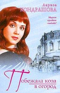 Лариса Кондрашова - Побежала коза в огород - Читать 📖 Читать онлайн 👀 Читаемые книги читать онлайн бесплатно 🔥 booksread-online.com