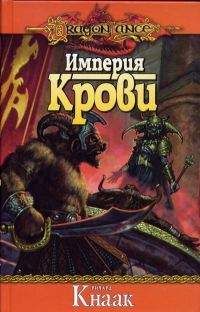 Ричард Кнаак - Империя крови - Читать 📖 Читать онлайн 👀 Читаемые книги читать онлайн бесплатно 🔥 booksread-online.com